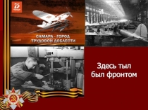 Куйбышев Здесь тыл был фронтом