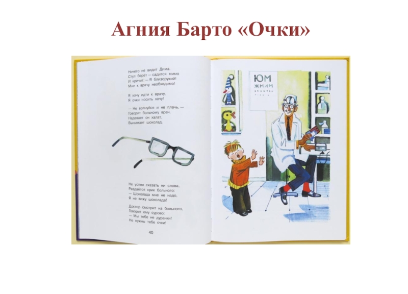 Очки стих. Очки стихотворение Барто. Агния Барто очки. Агния Барто очки с картинками. Стих Агнии Барто как очки хотел мальчик.