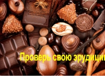 Все в шоколаде
Проверь свою эрудицию