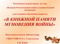 Рекомендательный список по теме
Великая Отечественная война в художественной