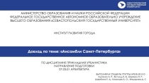 ВЫПОЛНЯЛИ СТУДЕНТЫ ГРУППЫ АРХ/Б-20-2-О Лысенко А. Р., Витольд Е. В., Березин Н
