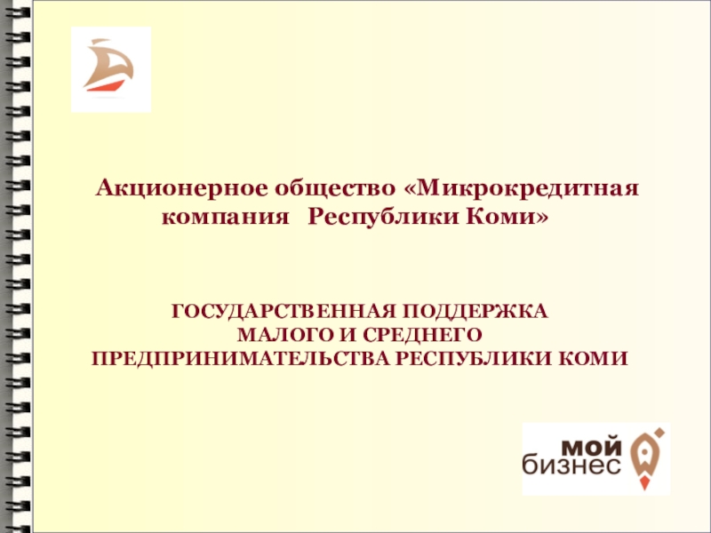 Презентация Акционерное общество Микрокредитная компания Республики Коми
ГОСУДАРСТВЕННАЯ