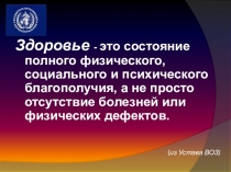 ( из Устава ВОЗ)