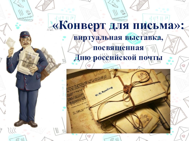Конверт для письма:
виртуальная выставка, посвященная
Дню российской почты