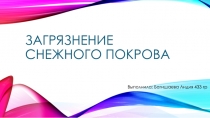 Загрязнение снежного покрова