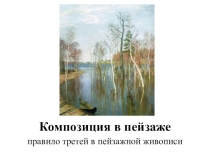 Композиция в пейзаже