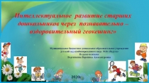 Интеллектуальное развитие старших дошкольников через познавательно –