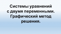 Системы уравнений
с двумя переменными.
Графический метод решения