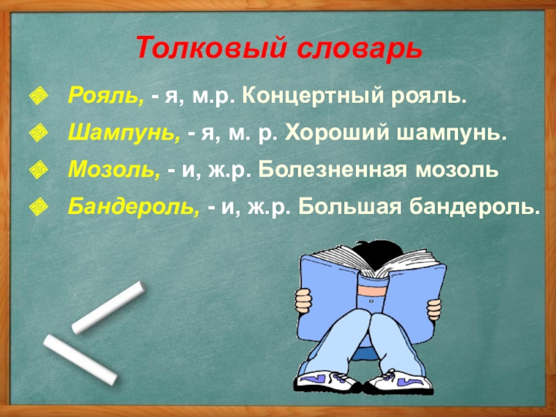 Рояль какой род. Шампунь Толковый словарь род. Словарь род. Словарь родов. Мозоль какого рода в русском языке словарь Ожегова.