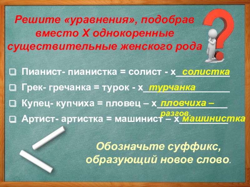 Подбери вместо. Слово пианист в женском роде. Пловчиха существительное женского рода. Машинист в женском роде. Женский род к слову пловец.