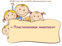 Пластилиновая живопись
МБДОУ Детский сад №218 общеразвивающего вида