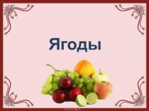 Ягоды