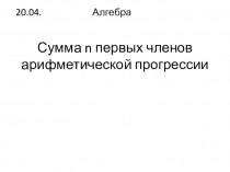 Сумма n первых членов арифметической прогрессии