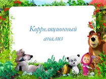 Корреляционный анализ
