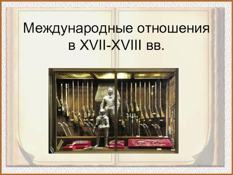 Международные отношения в XVII-XVIII вв