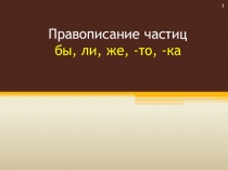 Правописание частиц бы, ли, же, -то, -ка