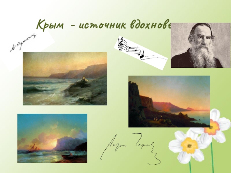 Крым - источник вдохновения