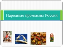 Народные промыслы России