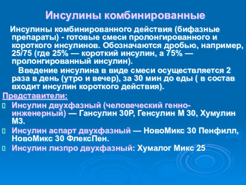 Смешанного действия. Пролонгированный и не пролонгированный инсулин.