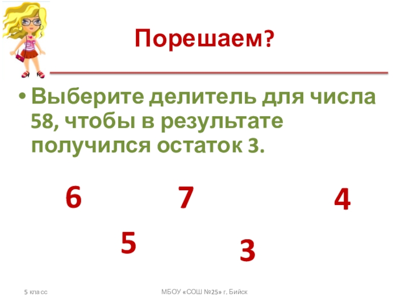 Выбери делители. Как подобрать делитель. Чтобы результат получился без остатка. Как подобрать делитель для числа 6. Закончить число подбирая делитель. Как подобрать делитель для числа 8.