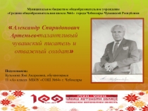 Александр Спиридонович Артемьев- т алантливый ч увашский писатель и отважный