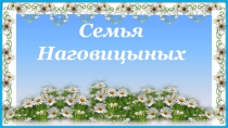 Семья Наговицыных