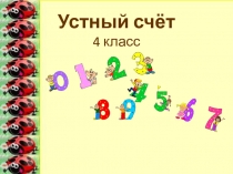 Устный счёт 4 класс