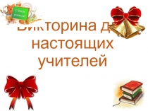 Викторина для настоящих учителей