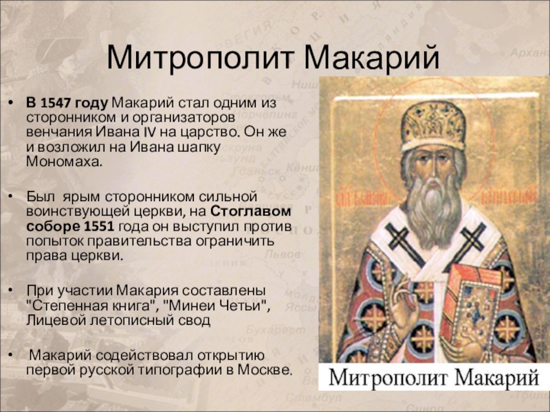 Современник царя. Митрополит Макарий 1547. Митрополит Макарий на венчания Ивана 4. Митрополит Макарий Стоглавый собор. Митрополит Макарий 1553.