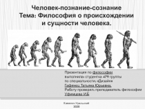 Каменск-Уральский
2020
Человек-познание-сознание
Тема: Философия о