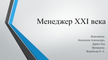 Менеджер XXI века
