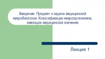 Введение. Предмет и задачи медицинской микробиологии. Классификация