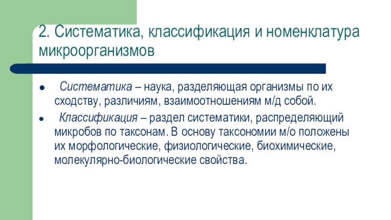 Систематизация науки. Систематики и номенклатура микроорганизмов.. Классификация и номенклатура микробов. Номенклатура микроорганизмов микробиология. Задачи науки систематики.