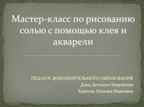 Мастер-класс по рисованию солью с помощью клея и акварели
