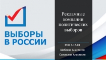 Рекламные компании политических выборов