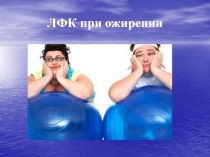 ЛФК при ожирении