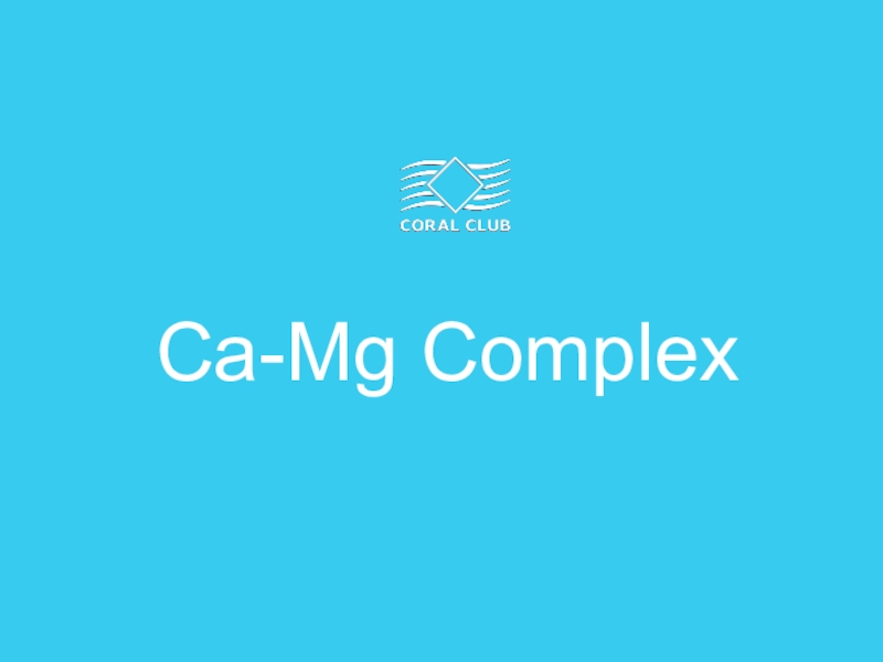 Презентация Ca -Mg Complex