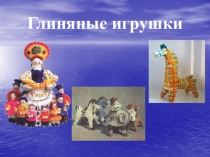 Глиняные игрушки