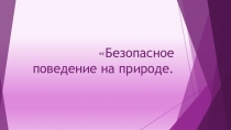 Безопасное поведение на природе