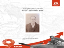 Мой прадедушка – участник
Великой Отечественной Войны.
Презентацию выполнил