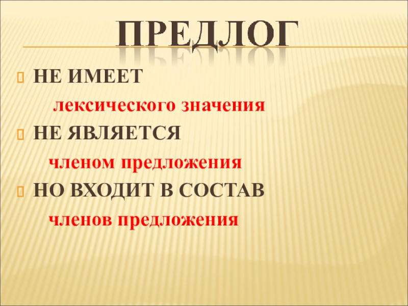 Является входит в состав. Предлоги не являются членами предложения. Предлог какой член предложения. Предлог является членом предложения. Каким членом предложения является предлог.