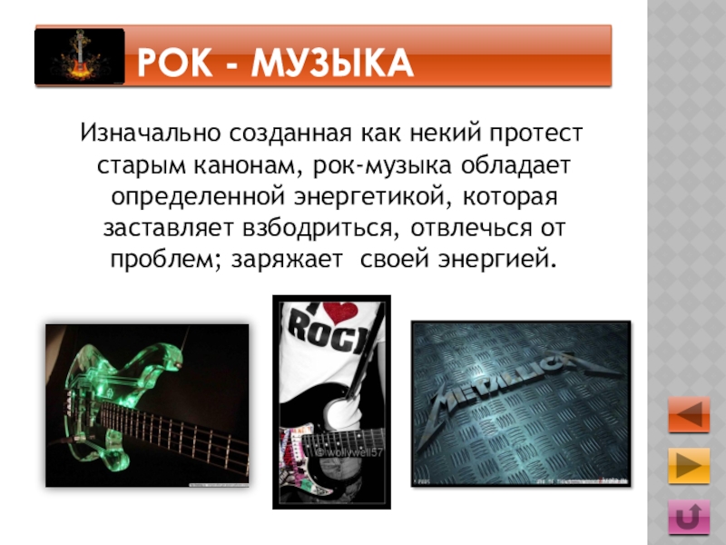 Рок музыка произведения. Презентация на тему рок. Роль музыки в жизни человека. Рок музыка это определение. История создания рок музыки.