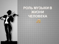 Роль музыки в жизни человека