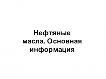 Нефтяные масла. Основная информация