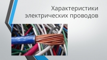 Характеристики электрических проводов