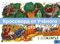 Кроссворд от Учёного Кота