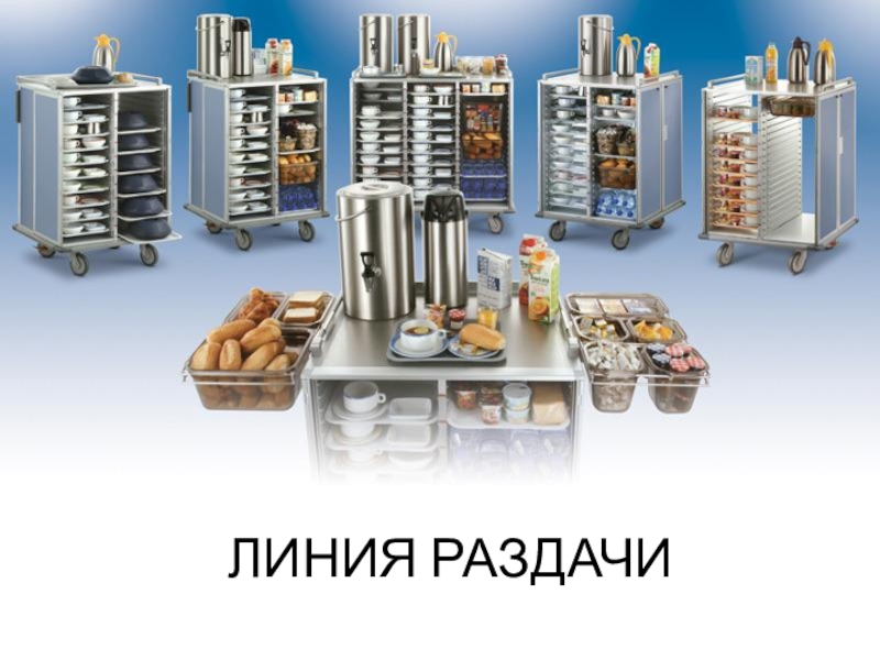 ЛИНИЯ РАЗДАЧИ