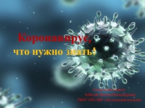 Коронавирус, ч то нужно знать!