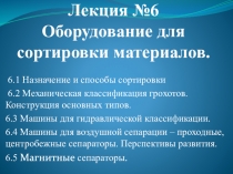 Лекция №6 Оборудование для сортировки материалов