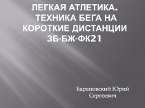 Легкая атлетика. Техника Бега на короткие дистанции ЗБ-БЖ-Фк21